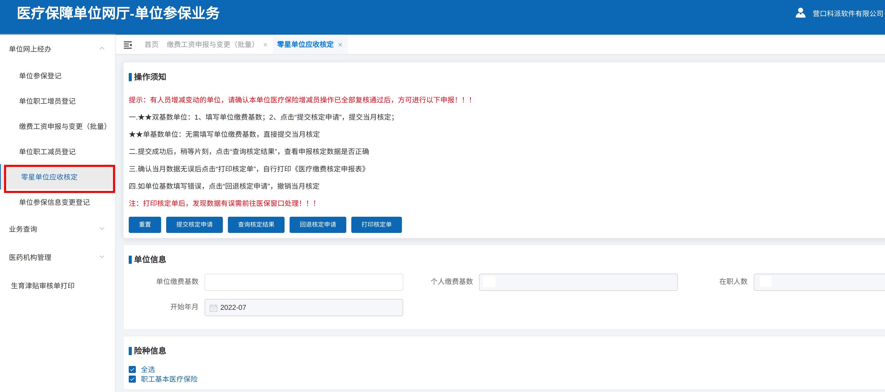 零星單位應(yīng)收核定