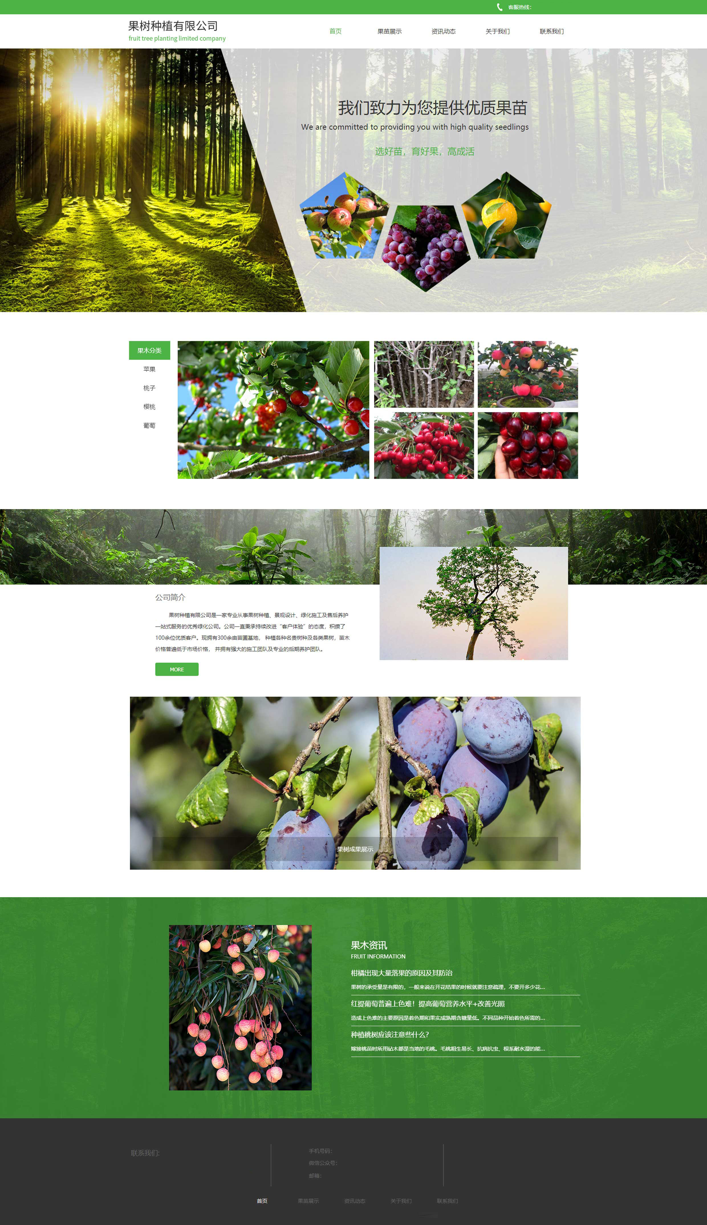 綠色果樹苗圃網(wǎng)站建設(shè)